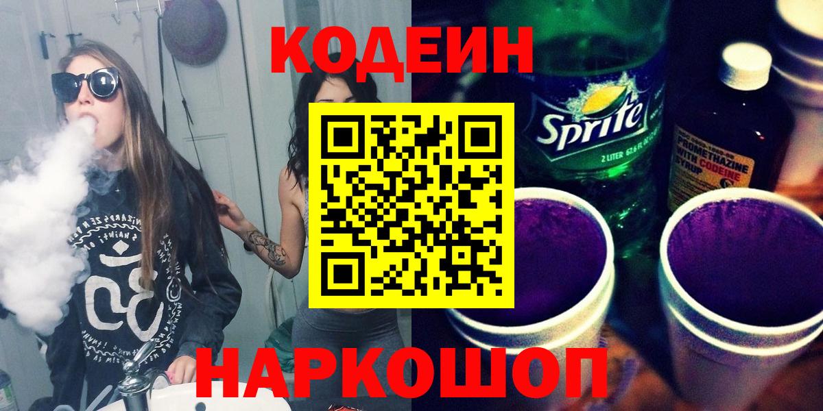 Кодеин напиток Lean (лин) Бузулук